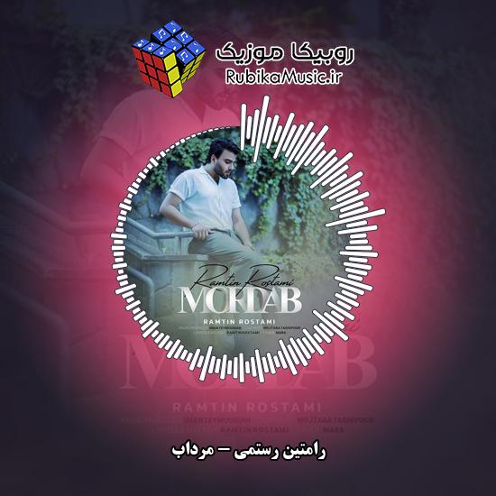 دانلود آهنگ رامتین رستمی مرداب 1 دانلود آهنگ مرداب رامتین رستمی